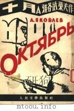 十月（1952 PDF版）