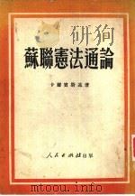 苏联宪法通论（1951 PDF版）