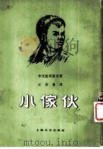小家伙（1959 PDF版）