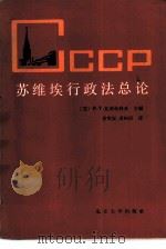 苏维埃行政法总论（1985 PDF版）