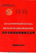 苏联东欧国家的检察长监督 1990 PDF电子版封面 7800860106 梁启明译