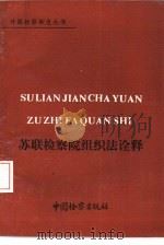 苏联检察院组织法诠释（1990 PDF版）