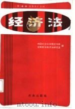 经济法（1987 PDF版）