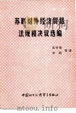 苏联对外经济贸易法规和决议选编（1990 PDF版）