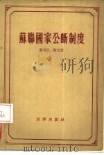 苏联国家公断制度（1955 PDF版）