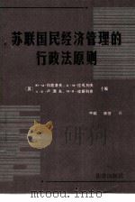 苏联国民经济管理的行政法原则（1987 PDF版）