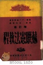 苏联宪法教程（1949 PDF版）