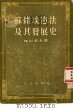苏维埃宪法及其发展史（1953 PDF版）