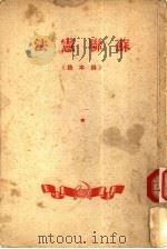 苏联宪法  根本法（1947 PDF版）