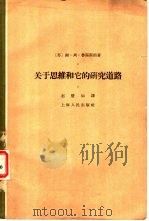 关于思维和它的研究道路（1963 PDF版）