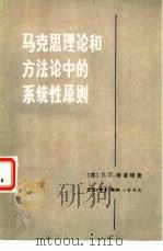 马克思理论和方法论中的系统性原则（1980 PDF版）