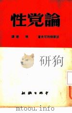 论党性（1952 PDF版）