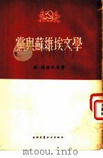 党与苏维埃文学（1954 PDF版）