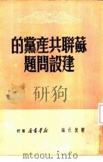 苏联共产党的建设问题（1949 PDF版）