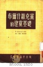 布尔什维克党的建党基础（1952 PDF版）
