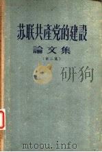 苏联共产党的建设论文集  第2集（1956 PDF版）