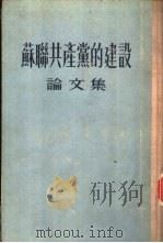 苏联共产党的建设  论文集（1954 PDF版）