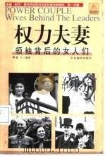 权力夫妻  领袖背后的女人们（1998 PDF版）