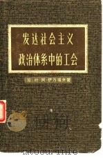 发达社会主义政治体系中的工会（1980 PDF版）