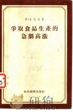 争取食品生产的急剧高涨 1955 PDF电子版封面 (苏)佐托夫(В.Зотов)著;华彬译