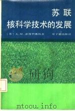 苏联核科学技术的发展（1986 PDF版）