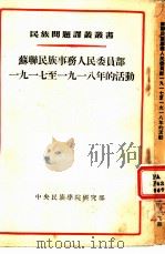 苏联民族事务人民委员部1917至1918年的活动（1955 PDF版）