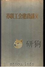 苏联工会建设讲义（1955 PDF版）