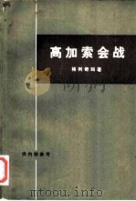 高加索会战（1978 PDF版）