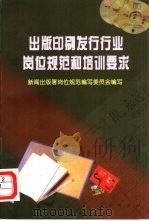 出版印刷发行行业岗位规范和培训要求（1997 PDF版）