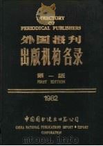 外国报刊出版机构名录  第1版（1982 PDF版）