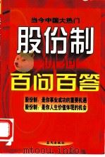 股份制百问百答（1997 PDF版）
