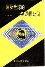 遍及全球的跨国公司（1989 PDF版）