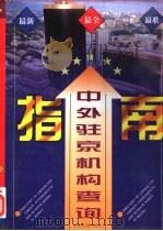 中外驻京机构查询指南（1996 PDF版）
