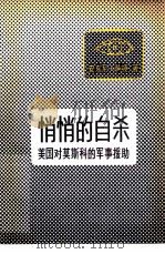 悄悄的自杀 美国对莫斯科的军事援助 1980 PDF电子版封面 (美)萨顿(A.C.Sutton)著;倪卫译