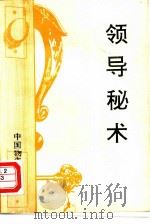 领导秘术（1989 PDF版）