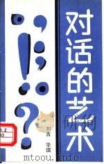 对话的艺术（1988 PDF版）