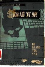 外国现代惊险小说选第三集 隔墙有眼 1981 PDF电子版封面 10111·1303 傅惟慈,高慧勤选编