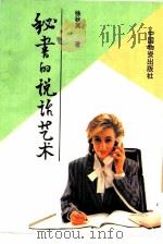 秘书的说话艺术（1993 PDF版）