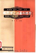 现代世界短篇小说选  第1册（1981 PDF版）