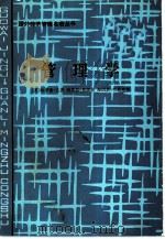 管理学（1987 PDF版）