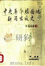 中央革命根据地新闻出版史（1991 PDF版）