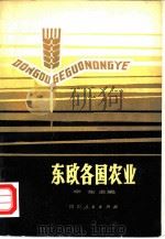 东欧各国农业（1980 PDF版）