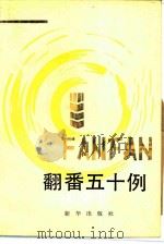 翻番五十例（1984 PDF版）