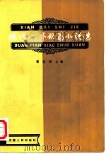 现代世界短篇小说选  第3册（1981 PDF版）
