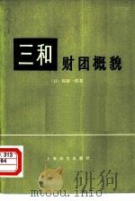 三和财团概貌（1984 PDF版）