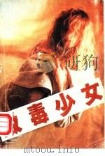 吸毒少女（1988 PDF版）