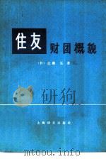 住友财团概貌（1981 PDF版）