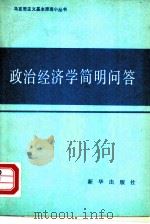 政治经济学简明问答（1984 PDF版）