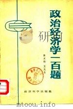 政治经济学一百题（1984 PDF版）