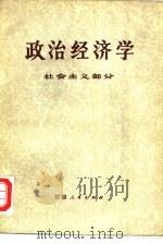 政治经济学  （社会主义部分）（1979年08月第1版 PDF版）